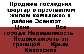 Продажа последних квартир в престижном жилом комплексе в районе Эсенюрт.  › Цена ­ 38 000 - Все города Недвижимость » Недвижимость за границей   . Крым,Каховское